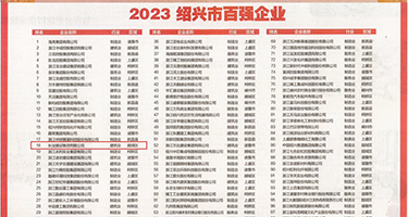 下体痉挛在线视频权威发布丨2023绍兴市百强企业公布，长业建设集团位列第18位